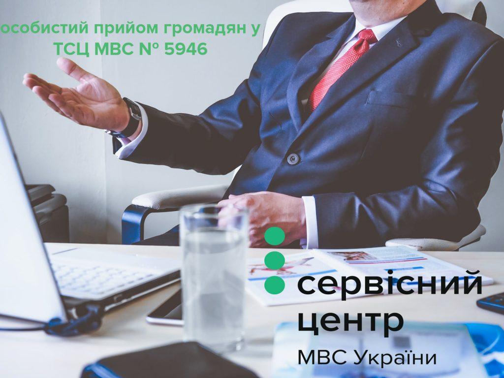 особистий прийом громадян у ТСЦ МВС 5946