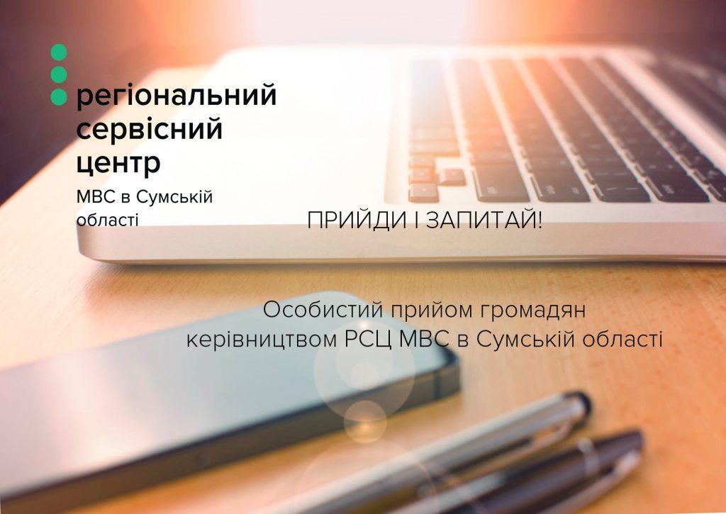 Особистий прийом громадян керівництвом